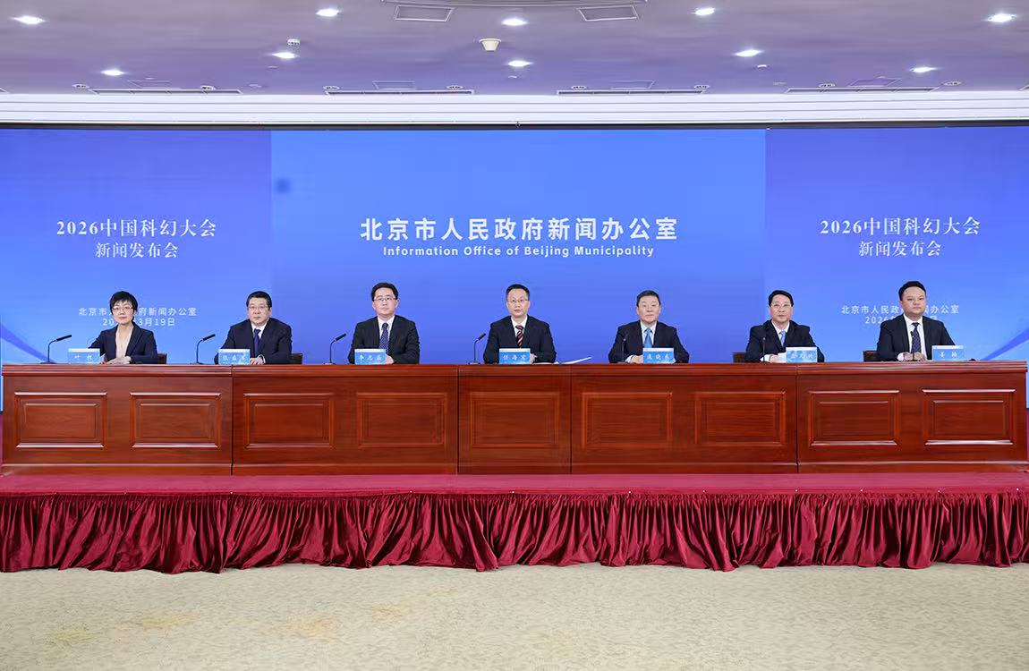 2026中国科幻大会新闻发布会