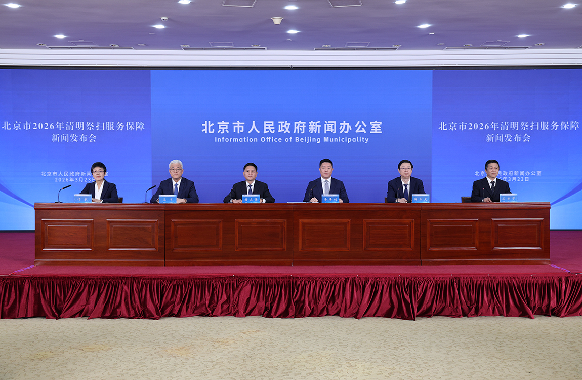 2026年清明祭扫服务保障新闻发布会