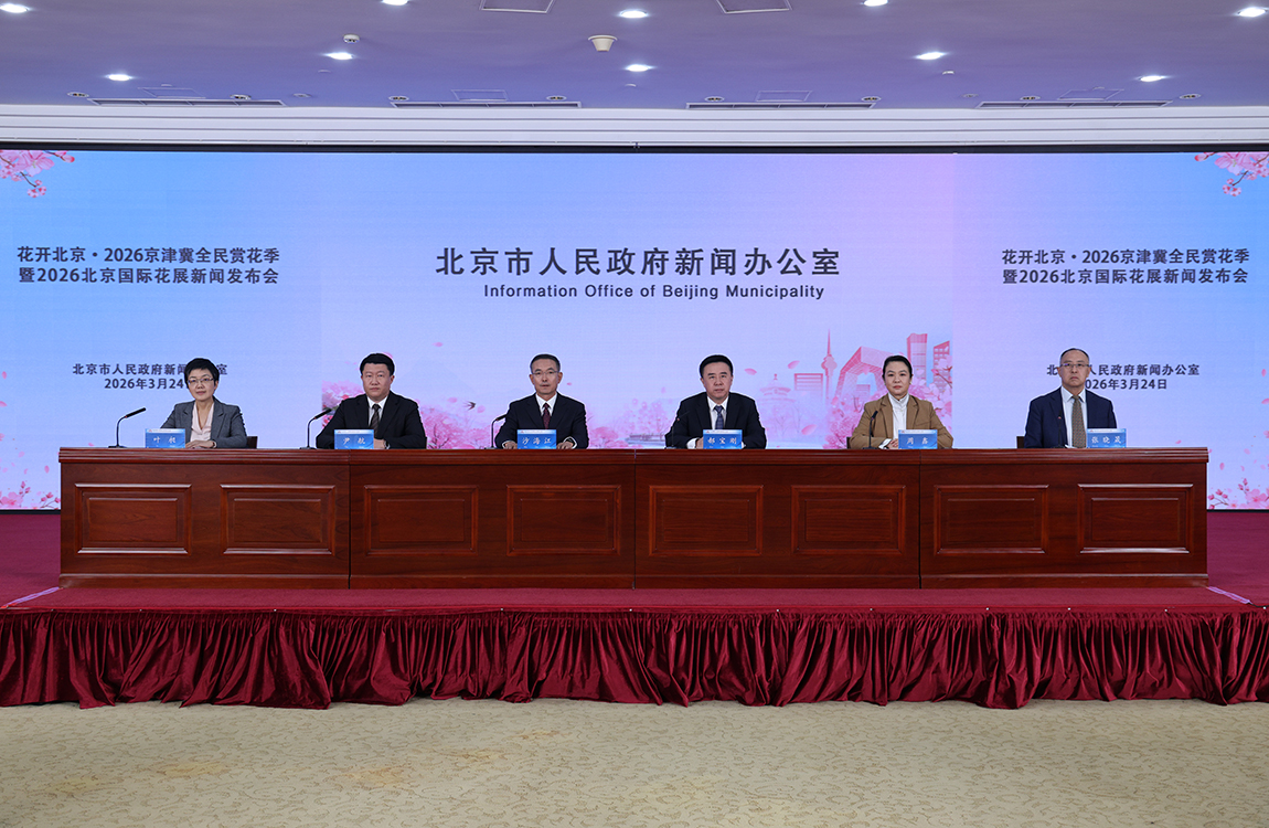 “花开北京·2026京津冀全民赏花季暨2026北京国际花展”新闻发布会