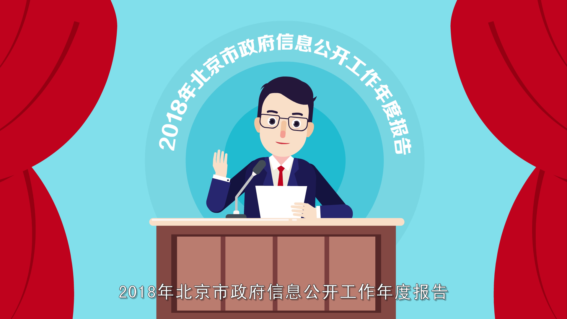 2018年北京市政府信息公开工作年度报告