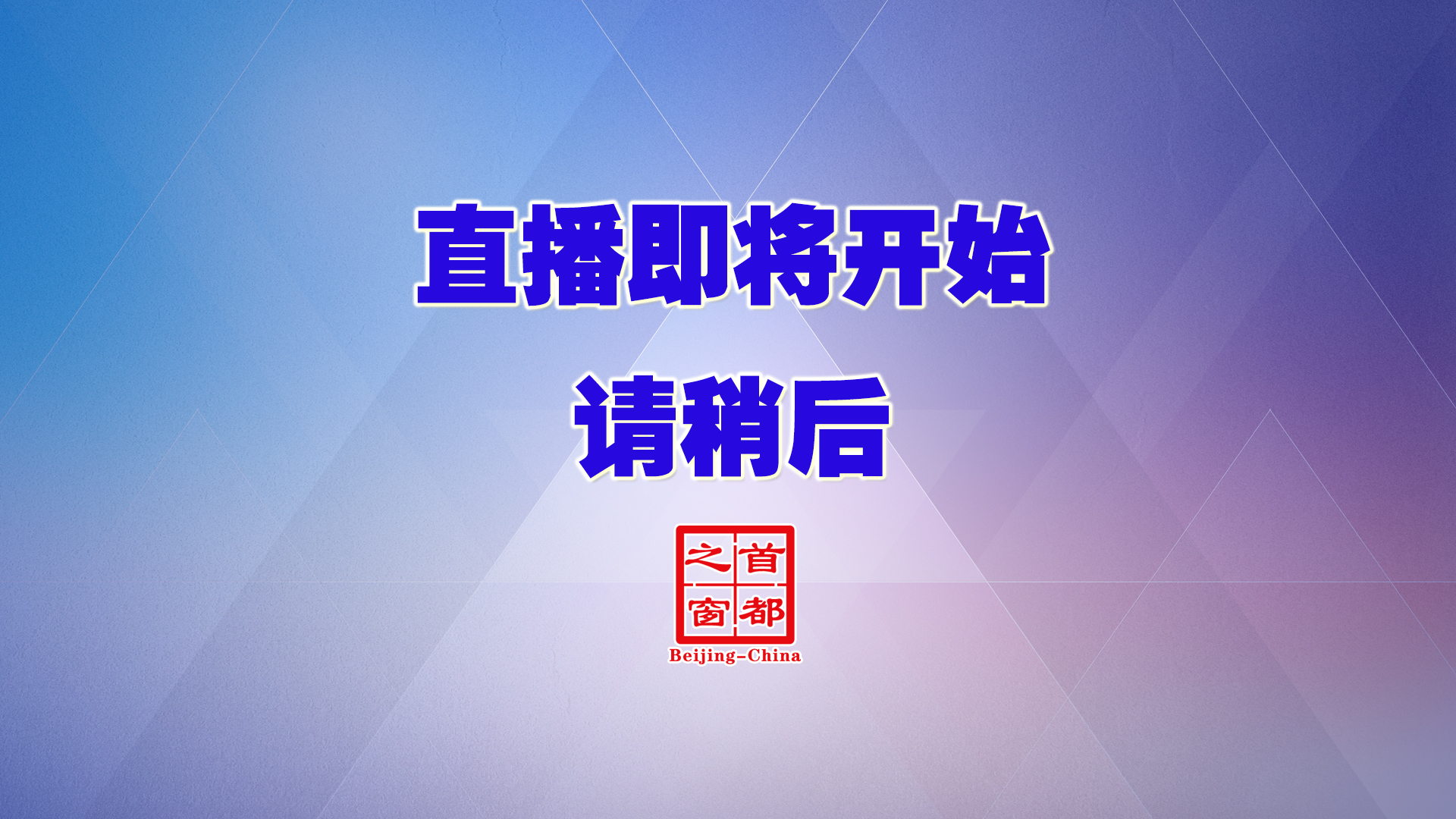 北京市文物局、北京市博物馆学会谈“指尖5.18”及博物馆事业未来发展
