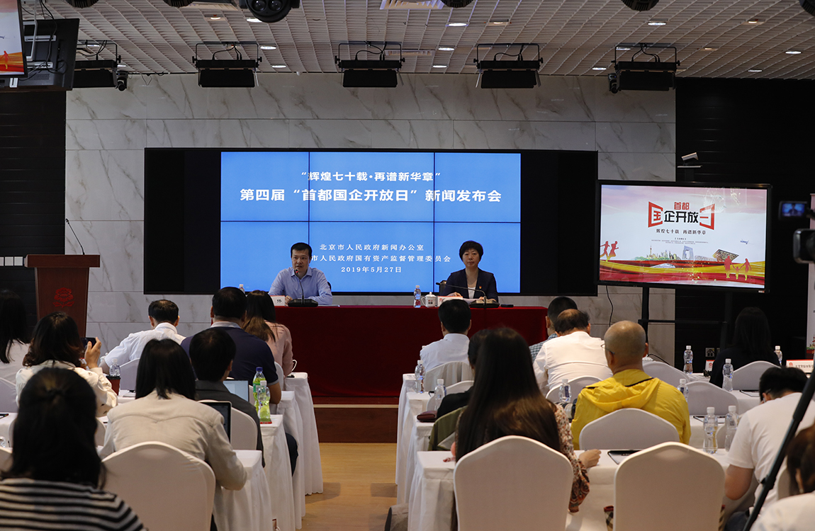 2019年首都国企开放日新闻发布会