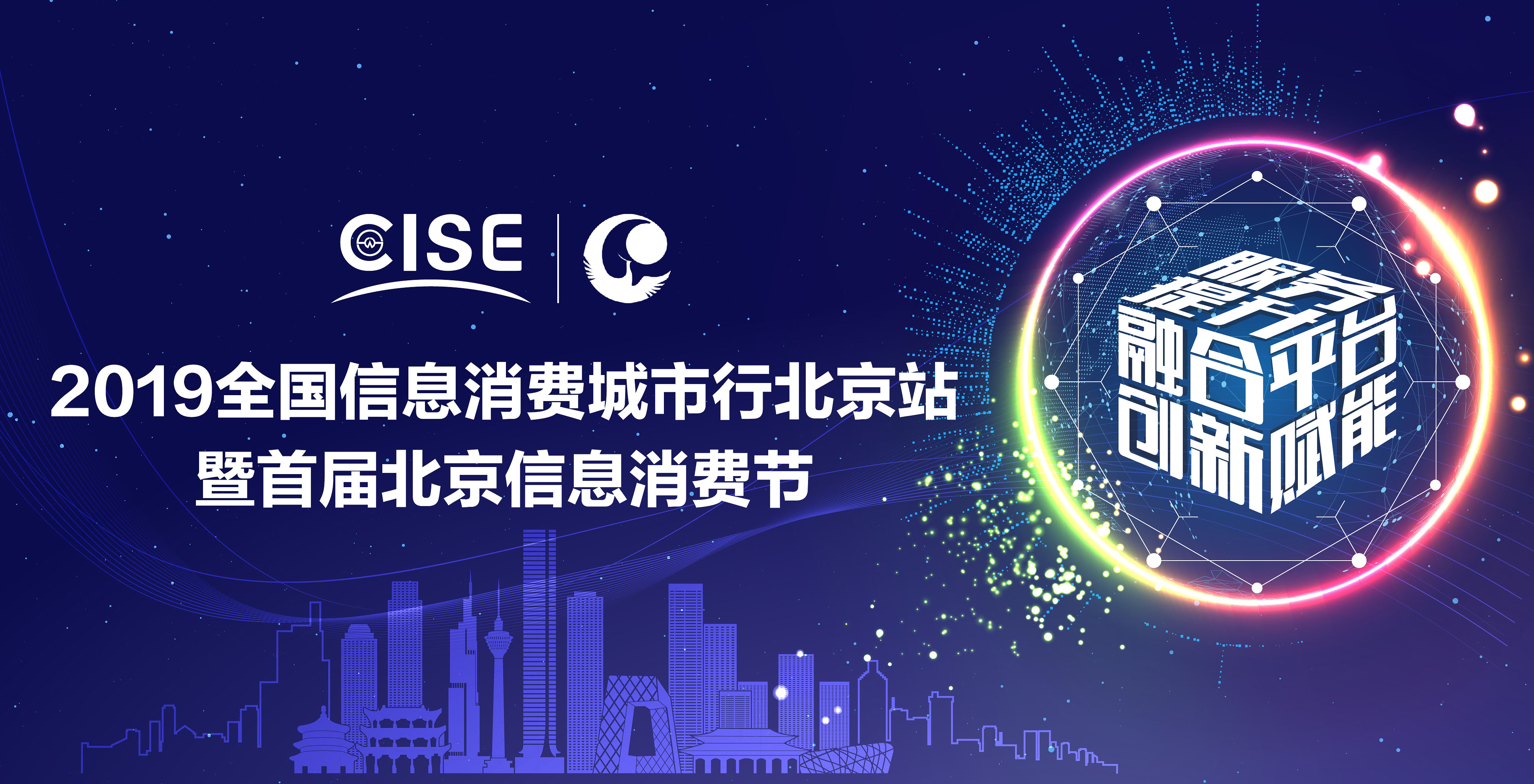 2019全国信息消费城市行北京站暨首届北京信息消费节