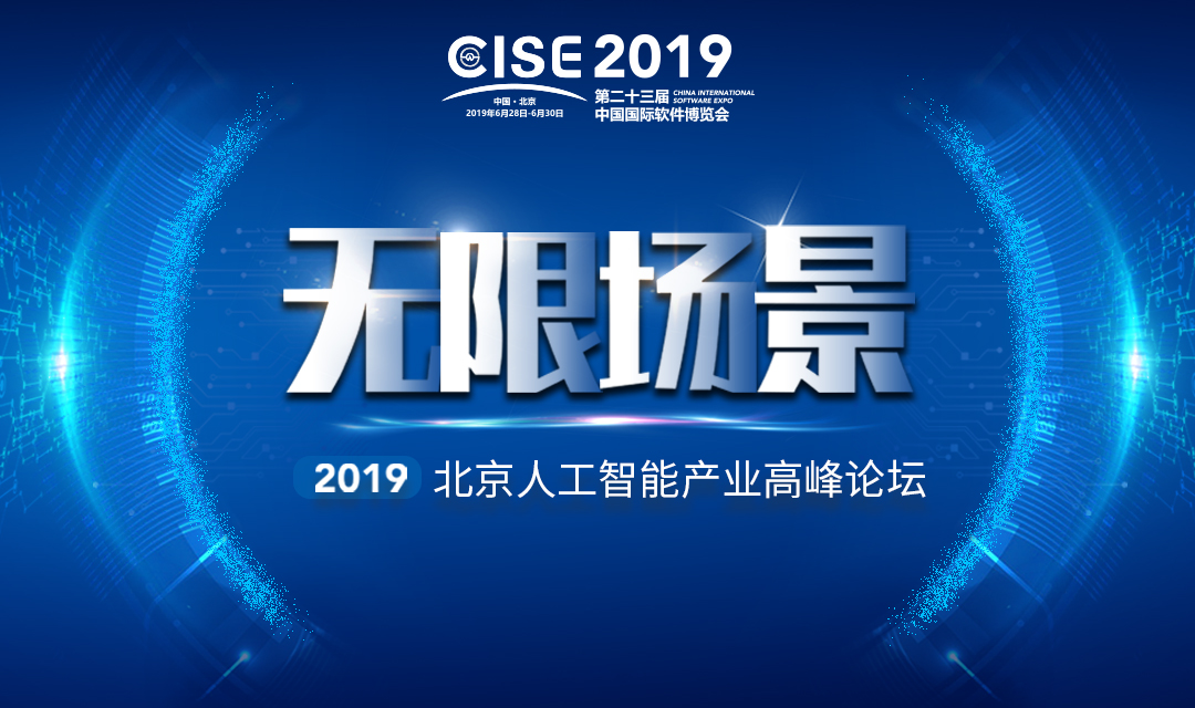 无限场景——2019北京人工智能产业高峰论坛