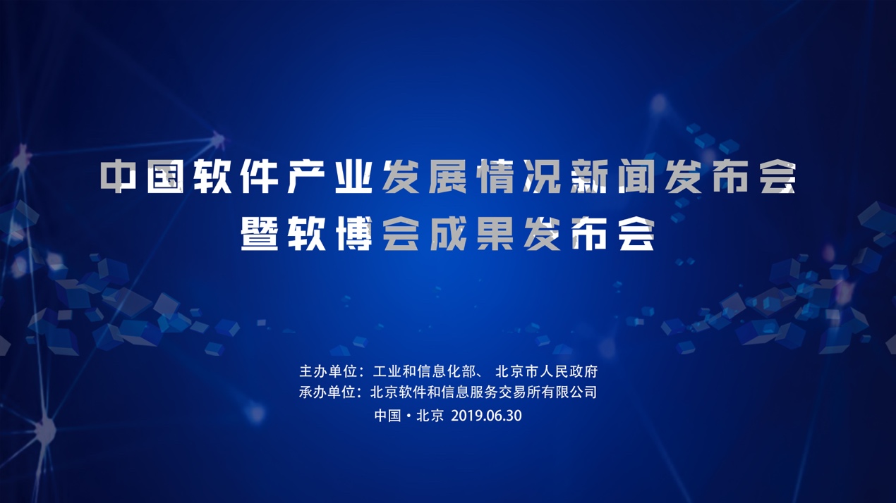 中国软件产业发展情况新闻发布会暨软博会成果发布会