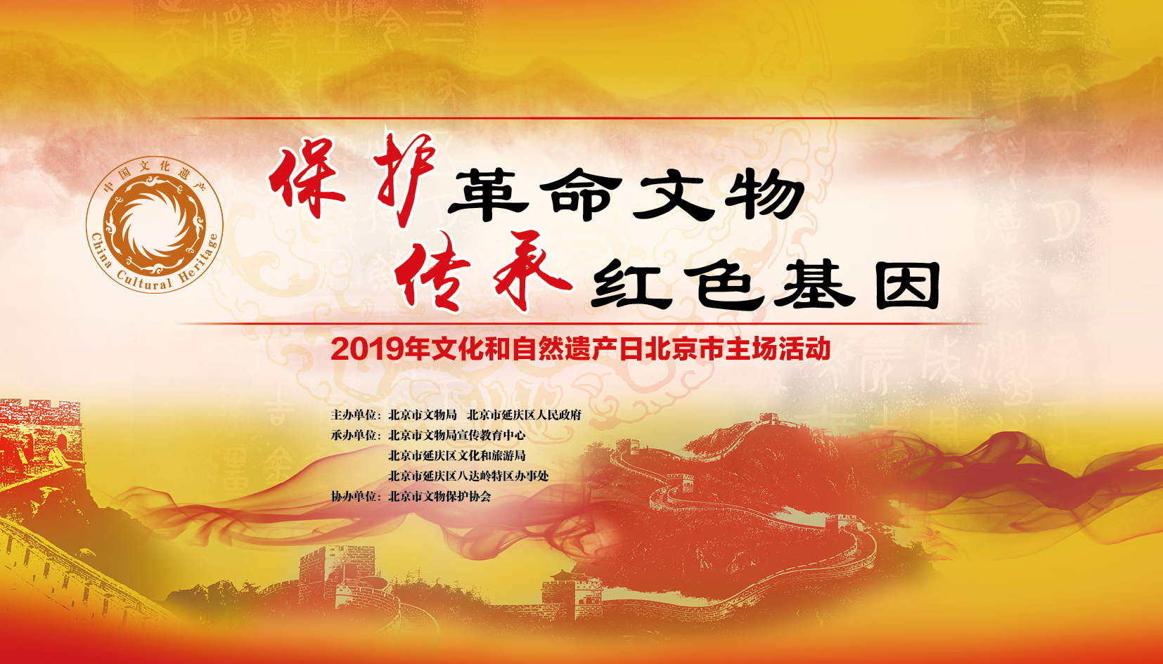 2019年“文化和自然遗产日”北京市主场活动