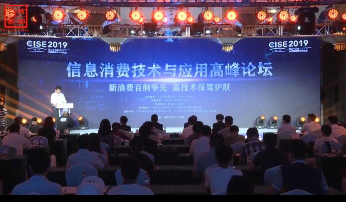 “新消费百舸争先　高技术保驾护航”——信息消费技术与应用高峰论坛