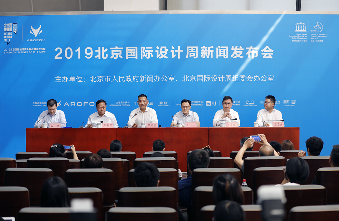 “2019北京国际设计周”新闻发布会