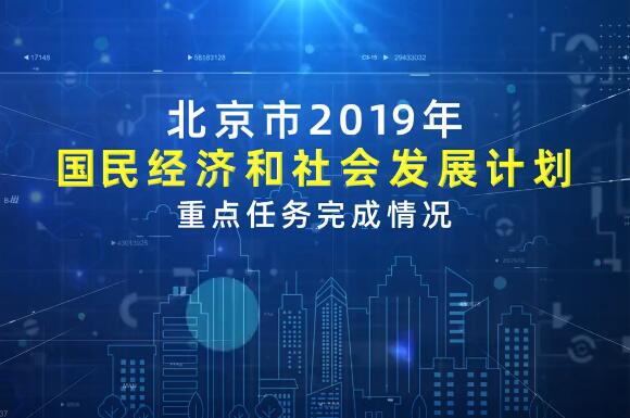 北京市2019年国民经济和社会发展计划重点任务完成情况
