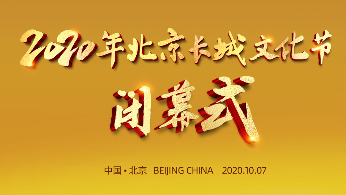 2020年北京长城文化节闭幕式