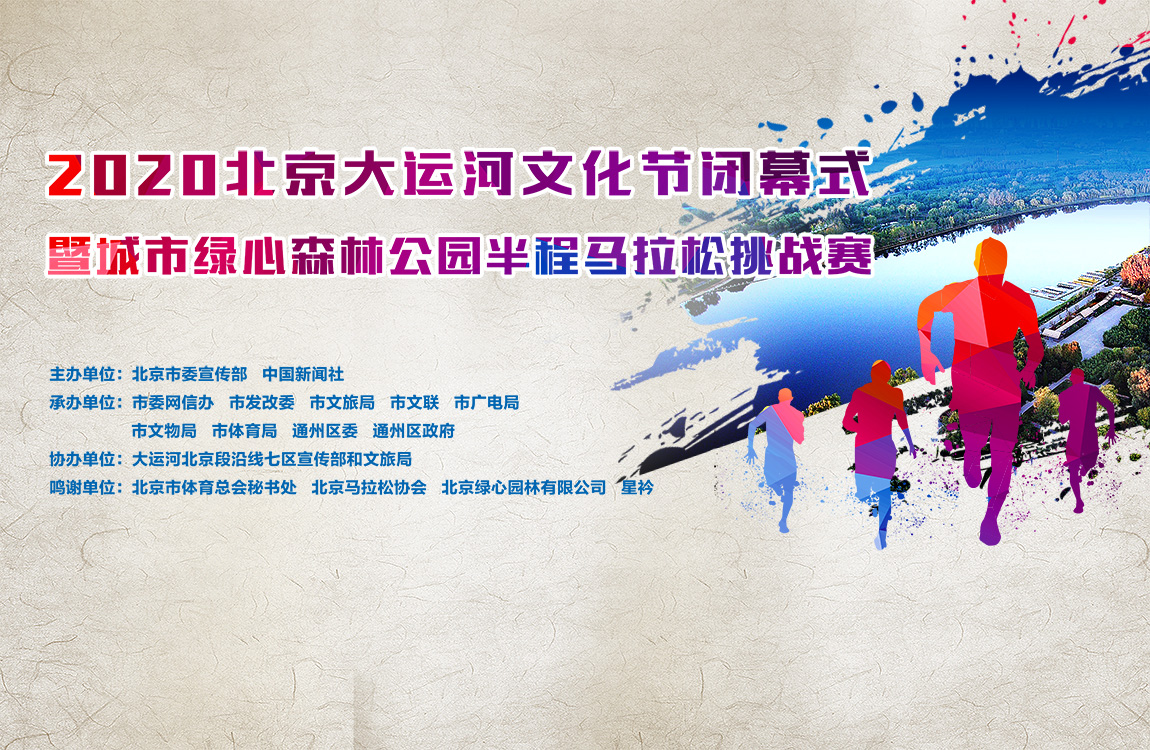 2020北京大运河文化节闭幕式暨城市绿心森林公园半程马拉松挑战赛