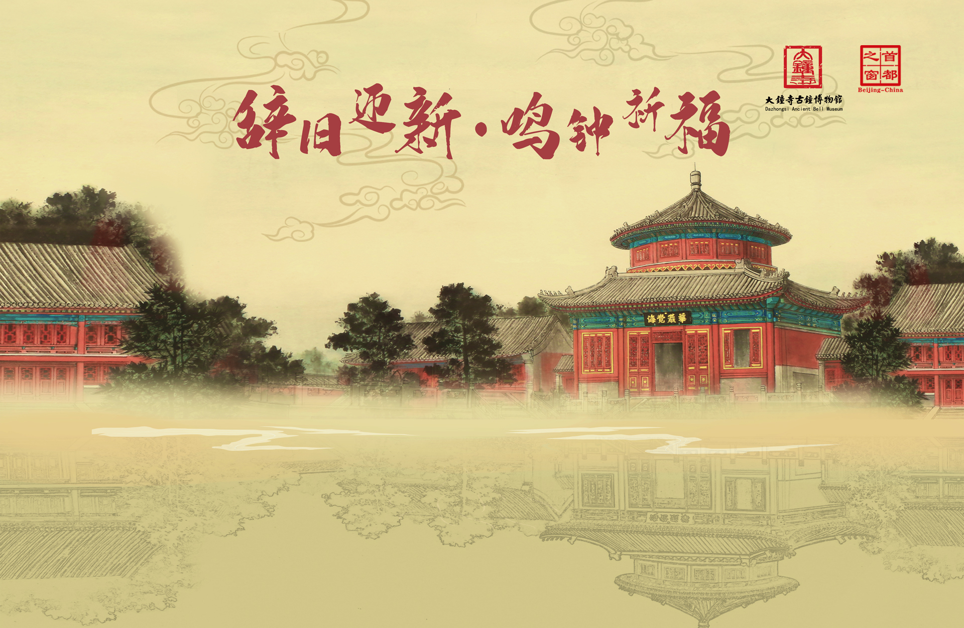 “辞旧迎新·鸣钟祈福” 文化活动网络直播
