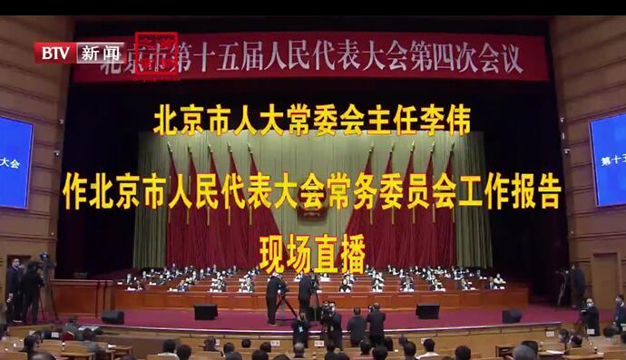 北京市第十五届人民代表大会第四次会议第二次全体会议