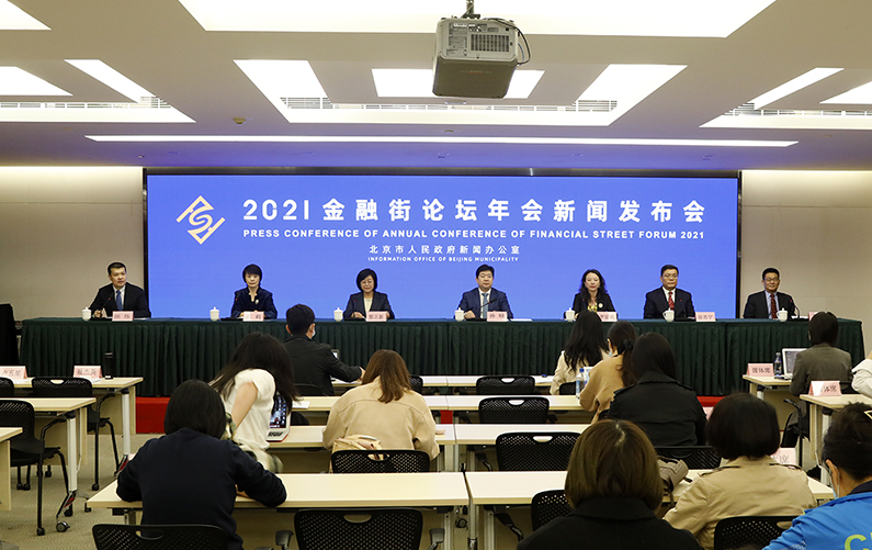 “2021金融街论坛年会”新闻发布会