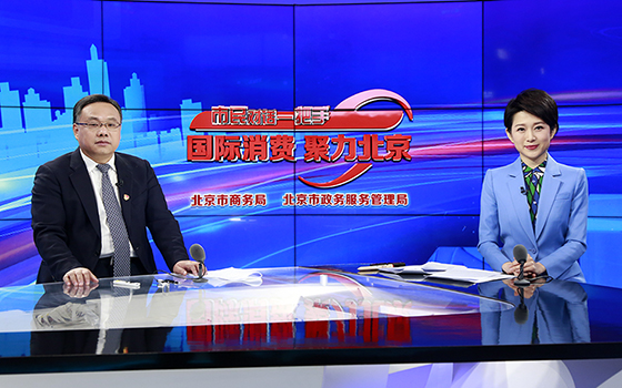 海淀区委副书记、区长王合生谈“聚焦科技创新优势，全力培育国际消费中心城市主承载区”