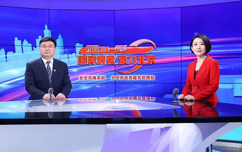 丰台区委副书记、区长初军威谈“打造首都商务消费新地标,助力国际消费中心城市培育建设”