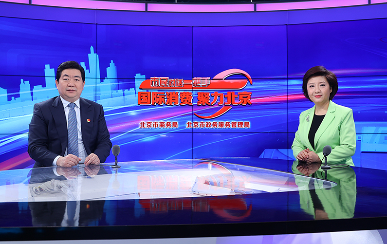 西城区委副书记、区长孙硕谈“高起点谋划高质量落实,全力推进国际消费中心城市建设”