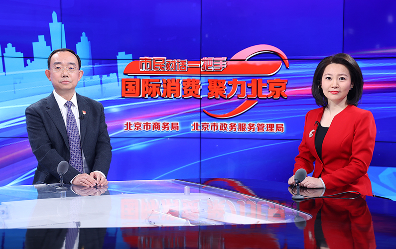 通州区委副书记、代区长孟景伟谈“城市副中心，打造消费新增长极”