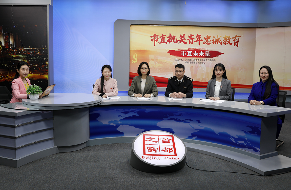 北京市直机关青年谈“春节我在岗  青春不打烊”
