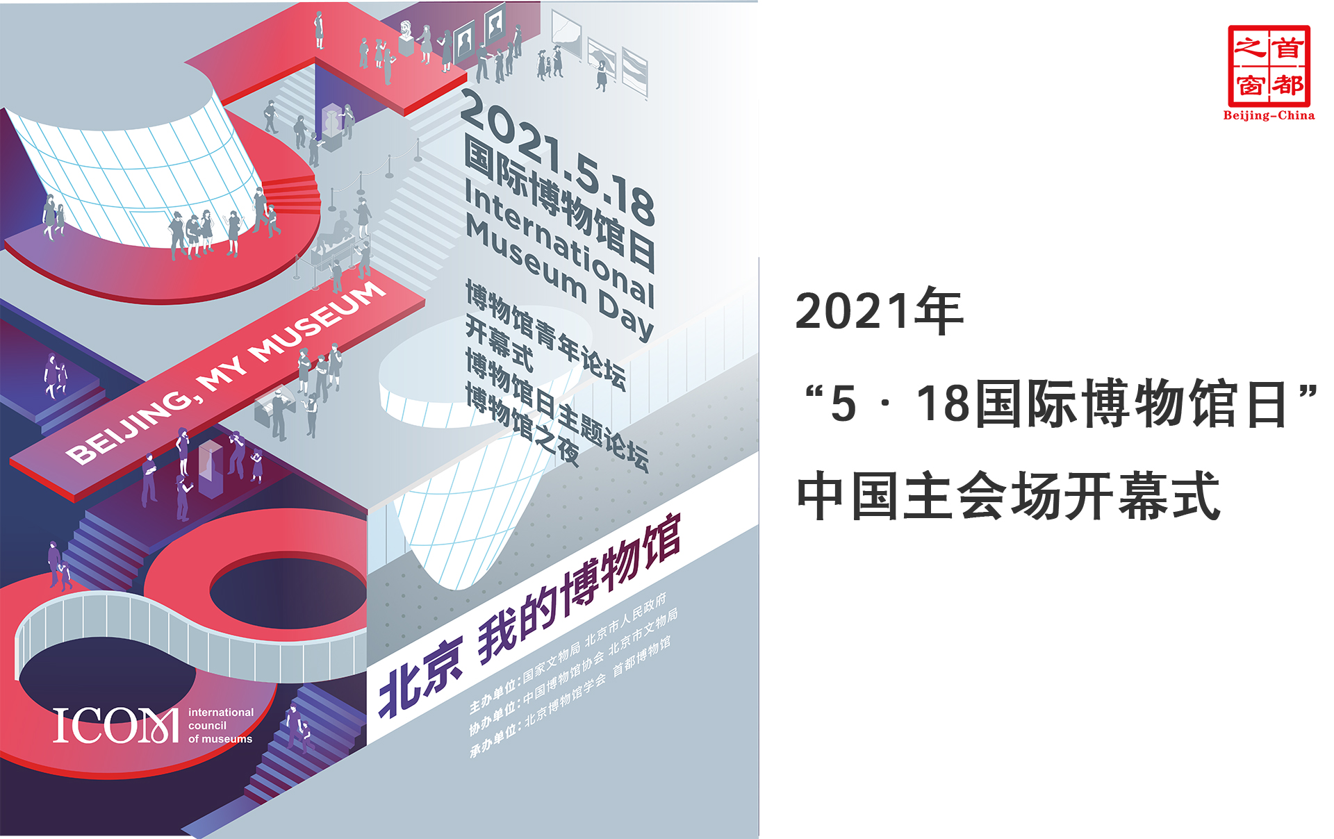 2021年“5·18国际博物馆日”中国主会场开幕式