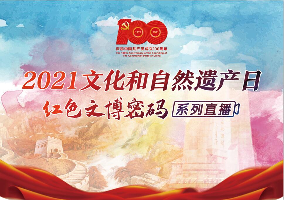 2021文化和自然遗产日——“红色文博密码”系列直播之首都博物馆