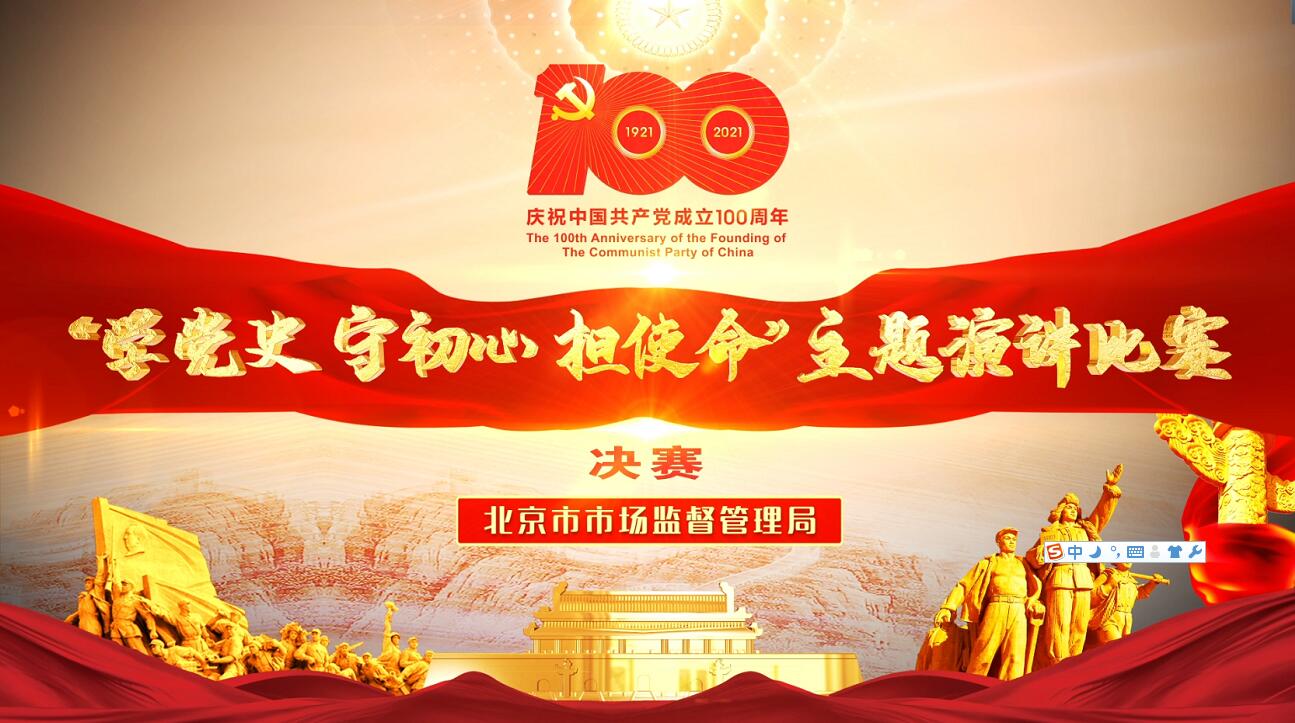 北京市市场监督管理局“学党史、守初心、担使命”主题演讲比赛决赛