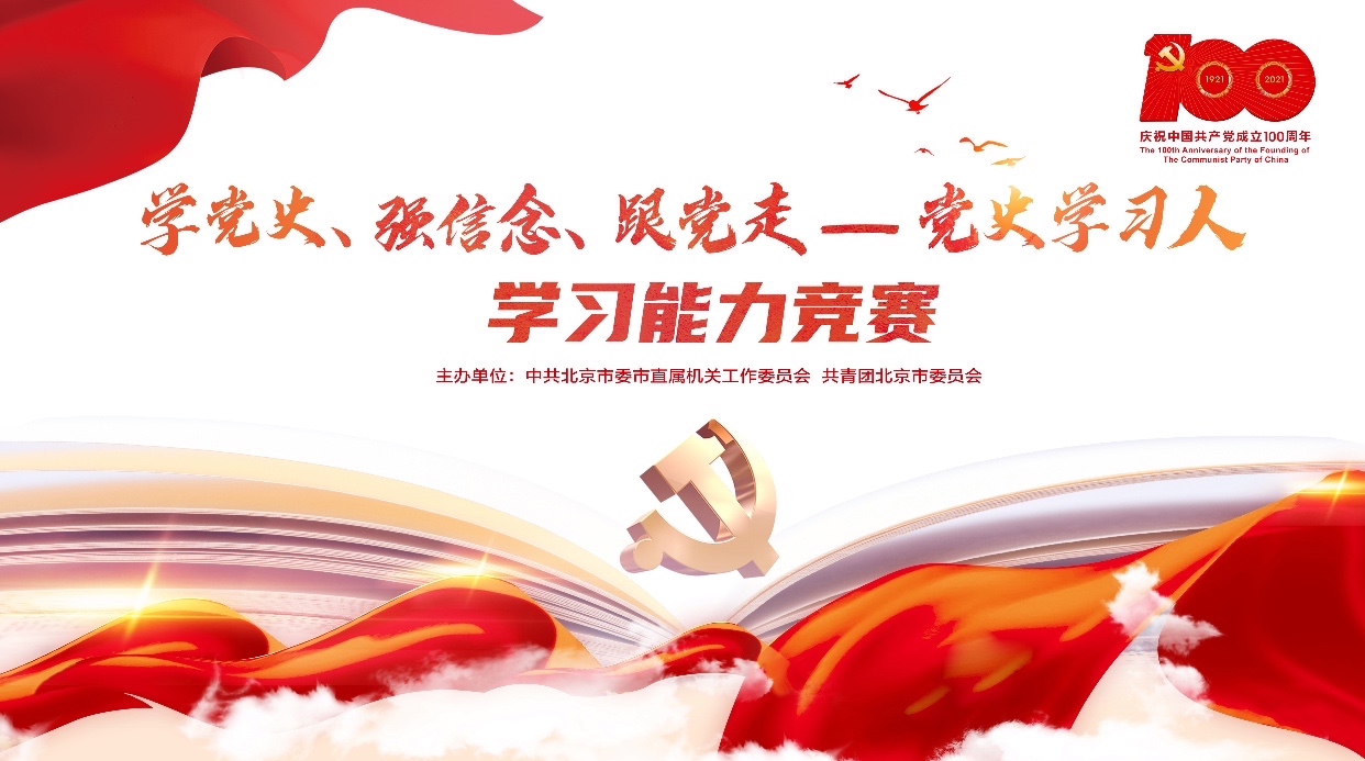 “学党史、强信念、跟党走——党史学习人”学习能力竞赛