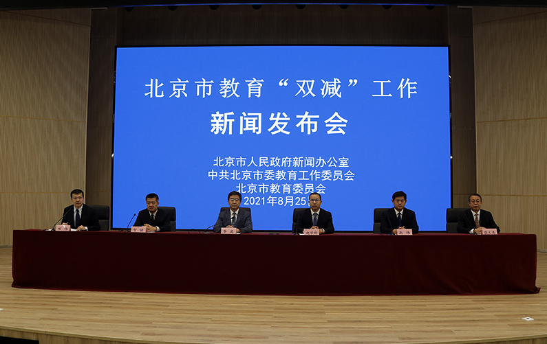 北京市教育“双减”工作推进情况新闻发布会