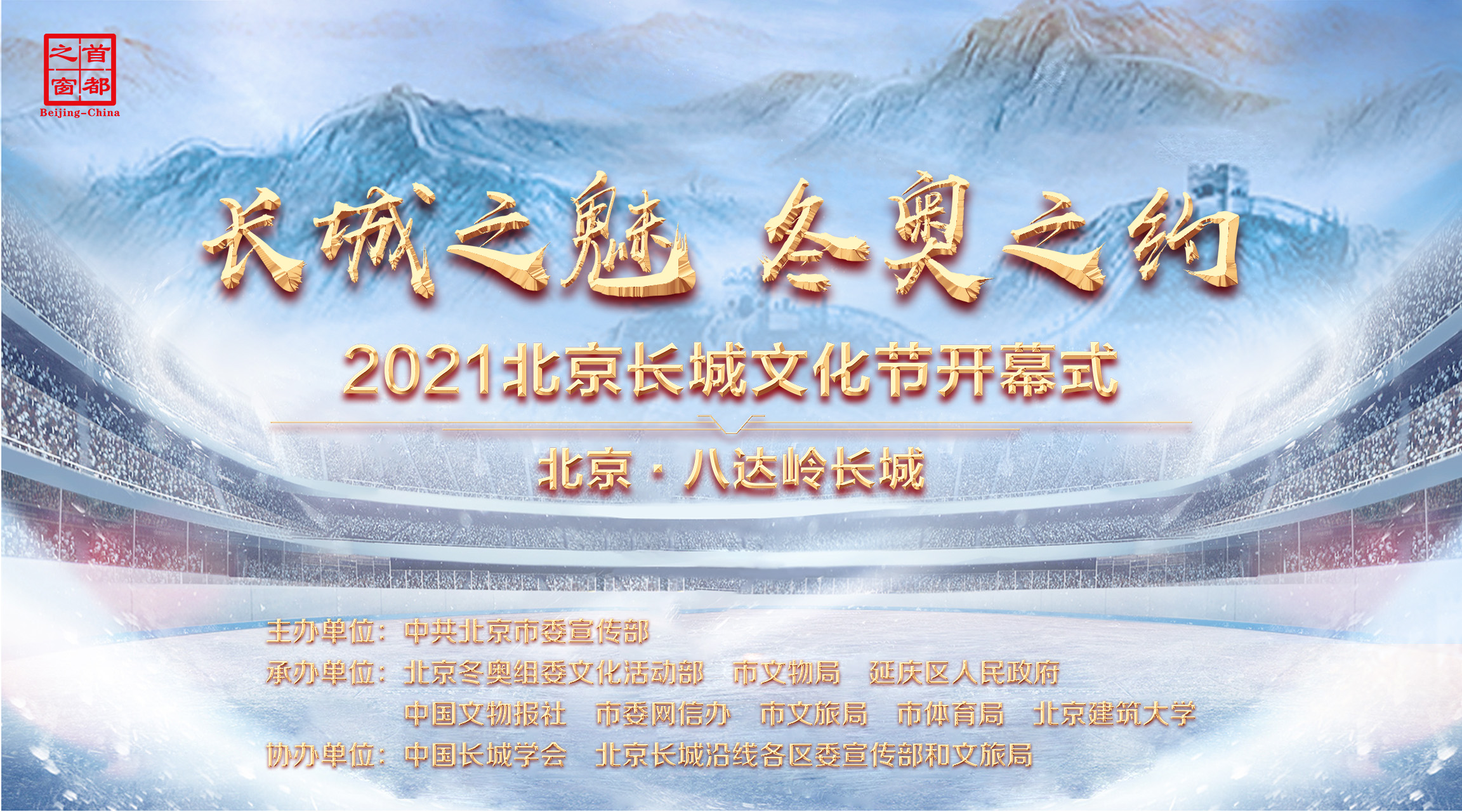“长城之魅 冬奥之约”——2021北京长城文化节开幕式