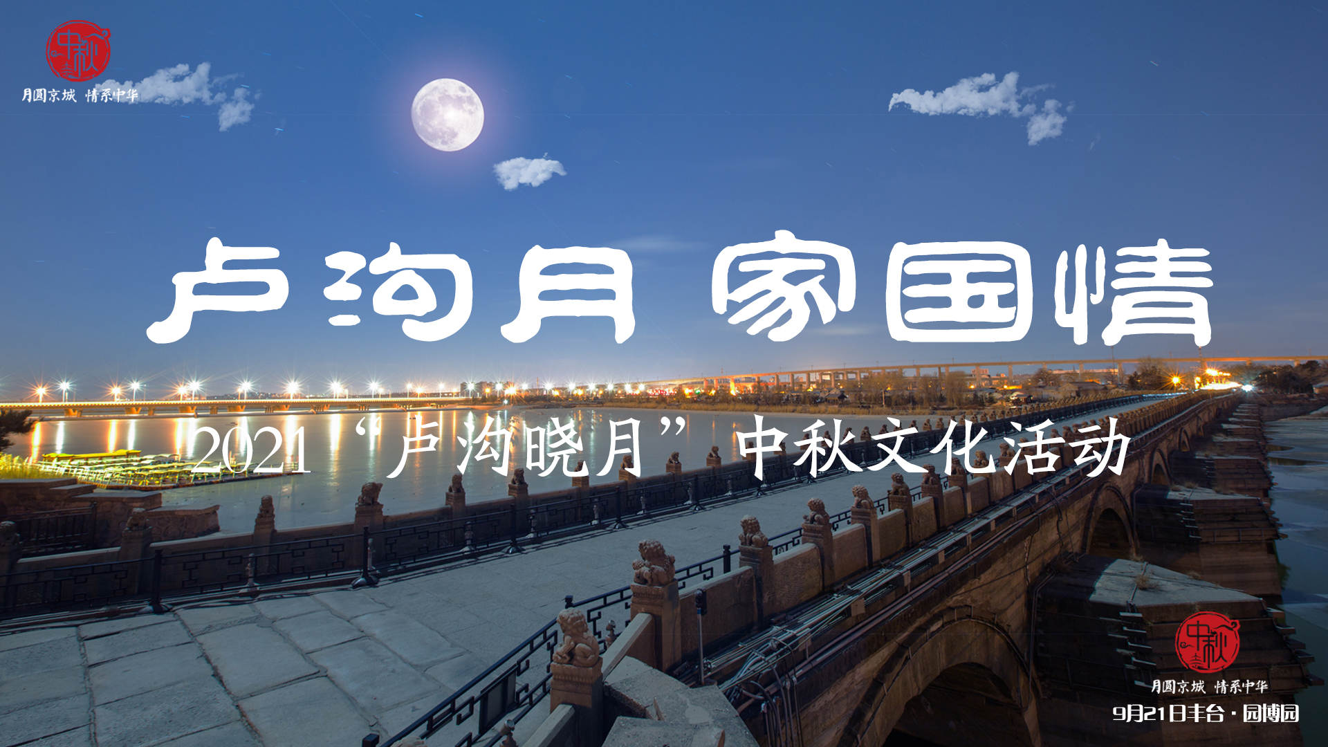 “卢沟月 家国情”——2021“卢沟晓月”中秋文化活动