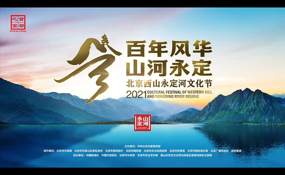 “百年风华 山河永定”——2021北京西山永定河文化节开幕式