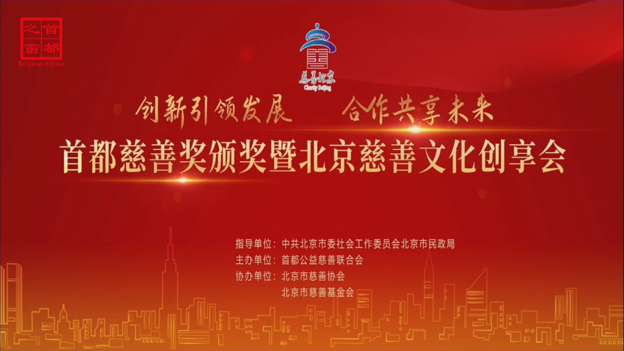 首都慈善奖颁奖暨北京慈善文化创享会