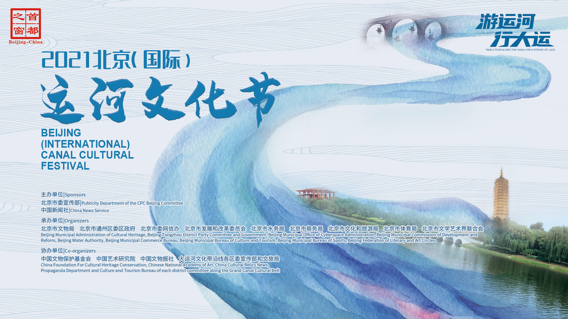 2021北京(国际)运河文化节开幕式