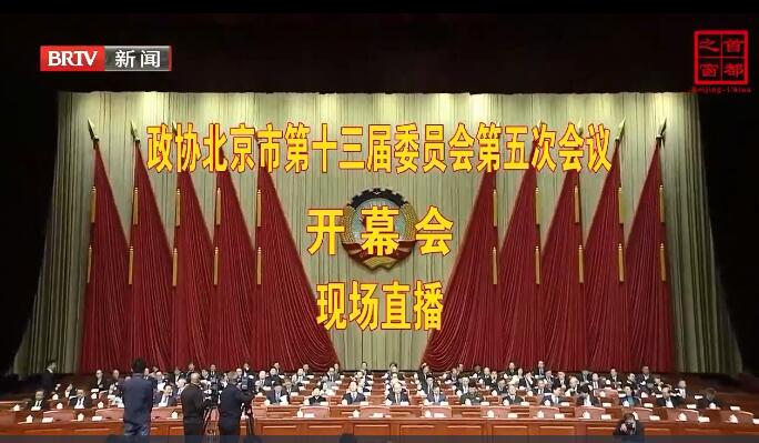 中国人民政治协商会议北京市第十三届委员会第五次会议开幕式