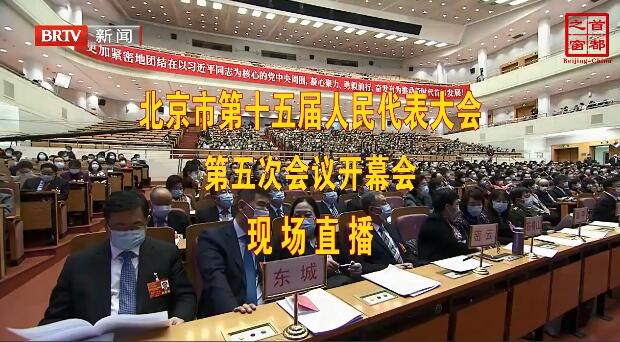 北京市第十五届人民代表大会第五次会议开幕式