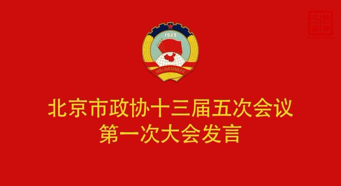 中国人民政治协商会议北京市第十三届委员会第五次会议第一次大会发言