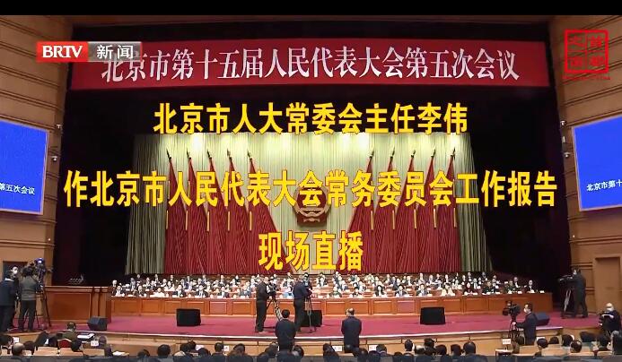北京市人民代表大会常务委员会主任李伟作北京市人民代表大会常务委员会工作报告