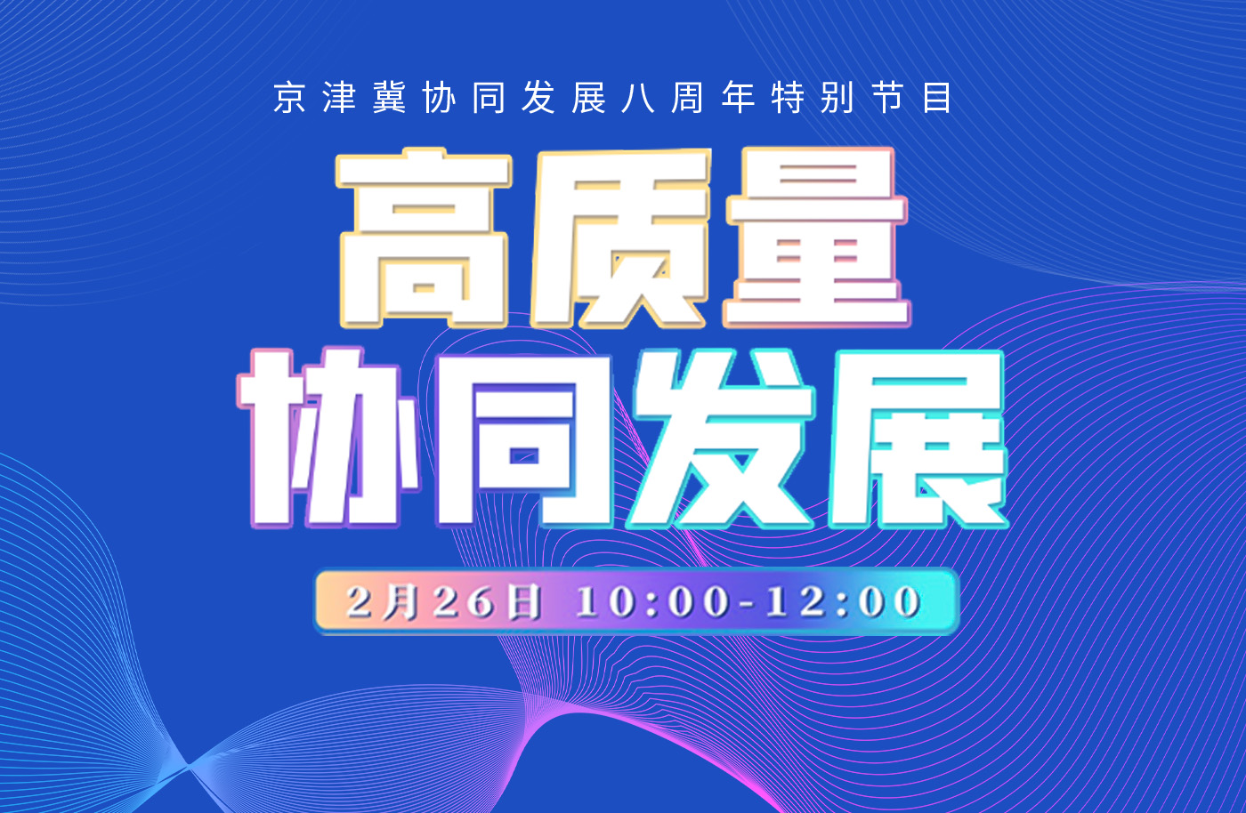 京津冀协同发展8周年大型融媒体特别节目——高质量协同发展