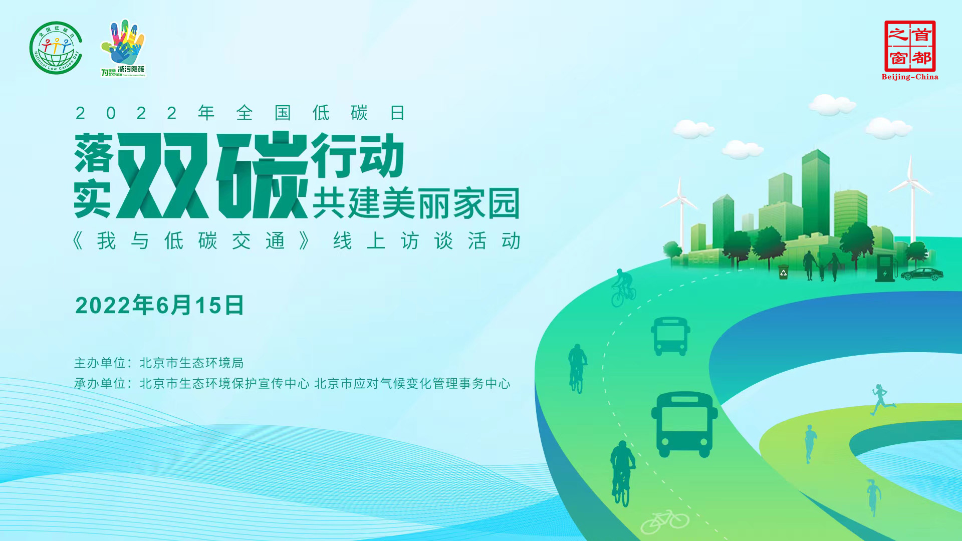 落实“双碳”行动，共建美丽家园——《我与低碳交通》线上访谈