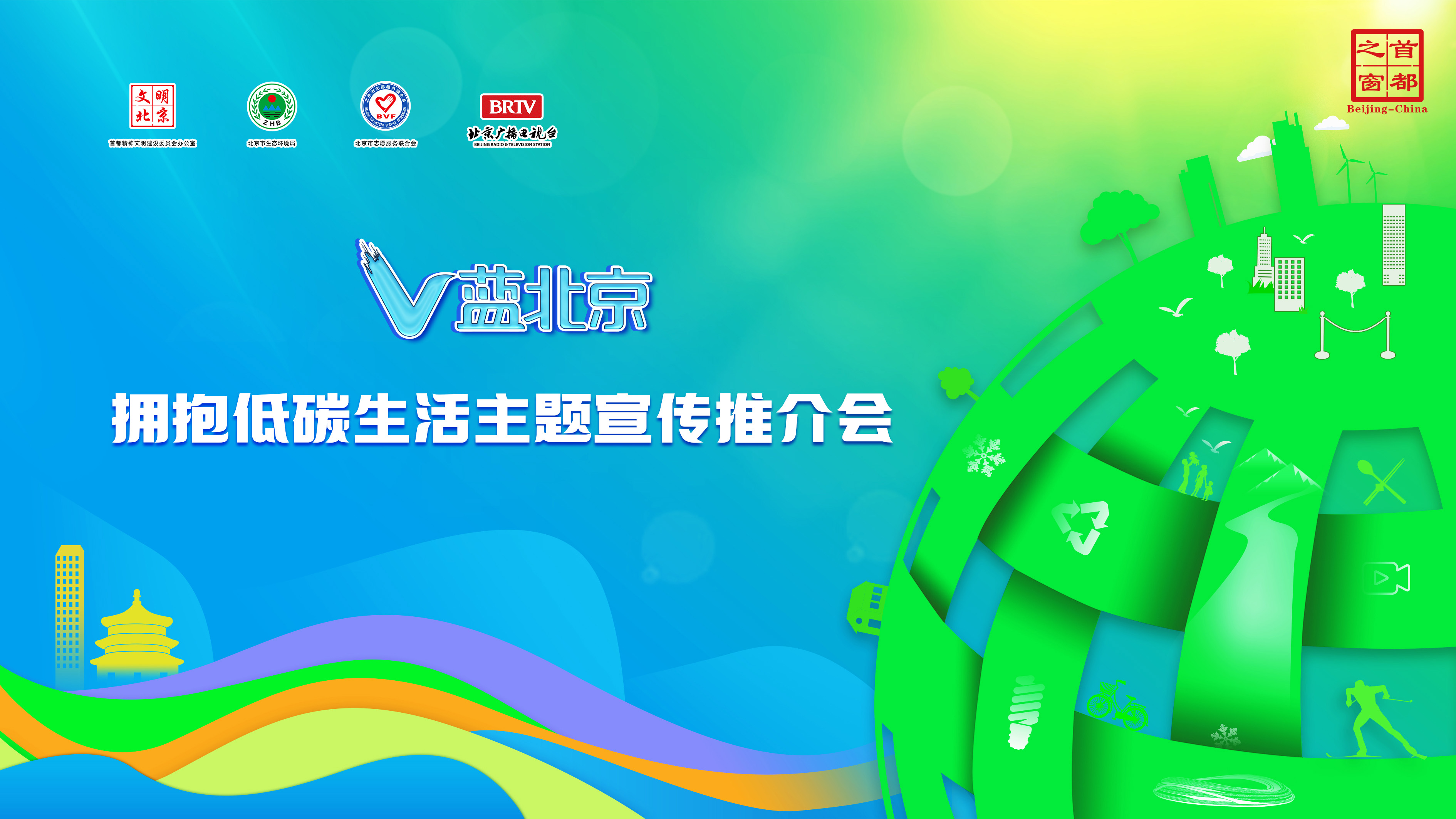 “V蓝北京”拥抱低碳生活主题宣传推介会精彩开启