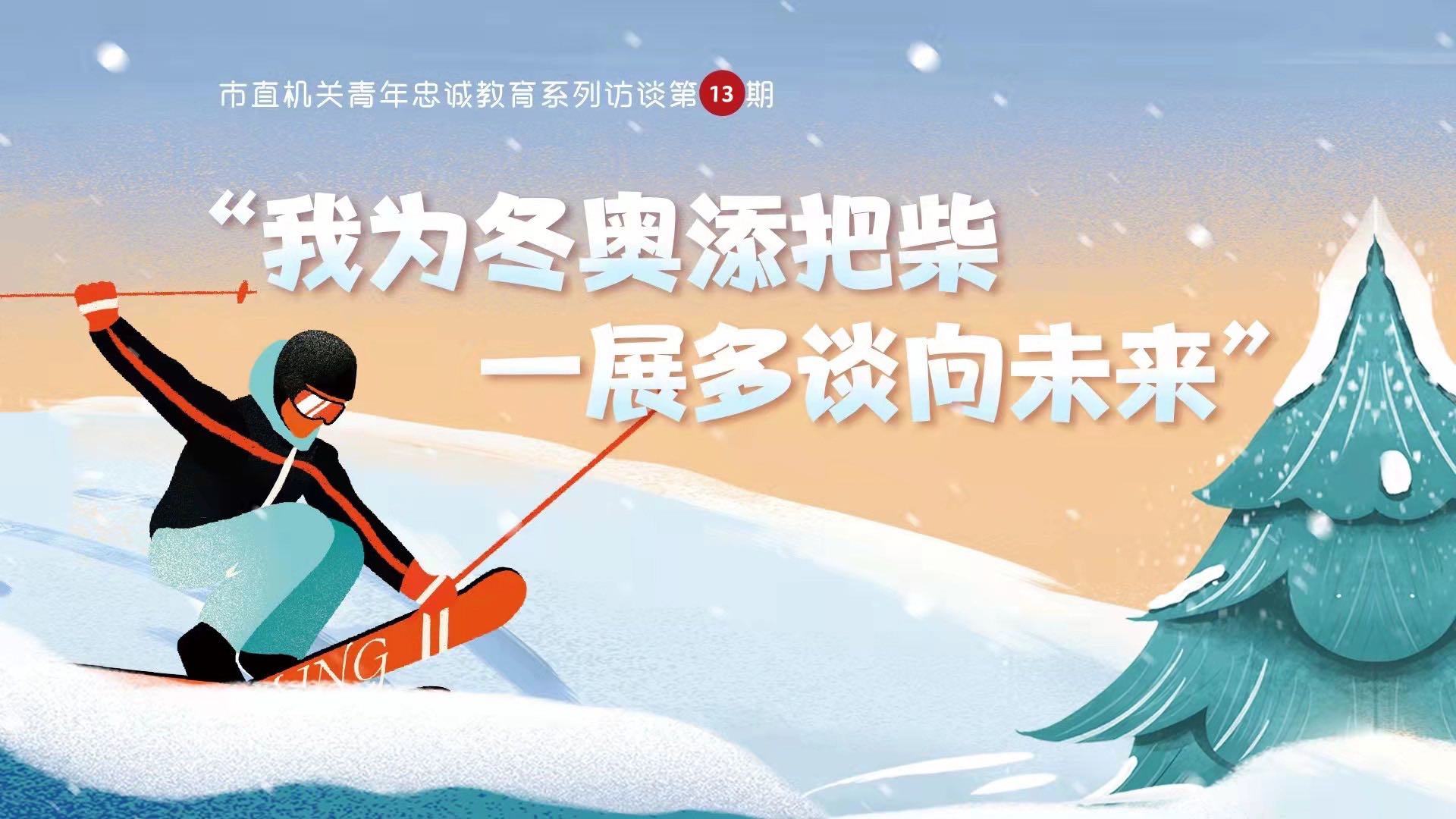 市直机关青年干部代表谈“我为冬奥添把柴 一展多谈向未来”