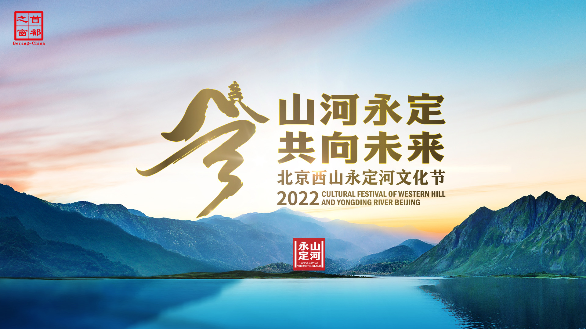 “山河永定 共向未来”2022北京西山永定河文化节开幕式
