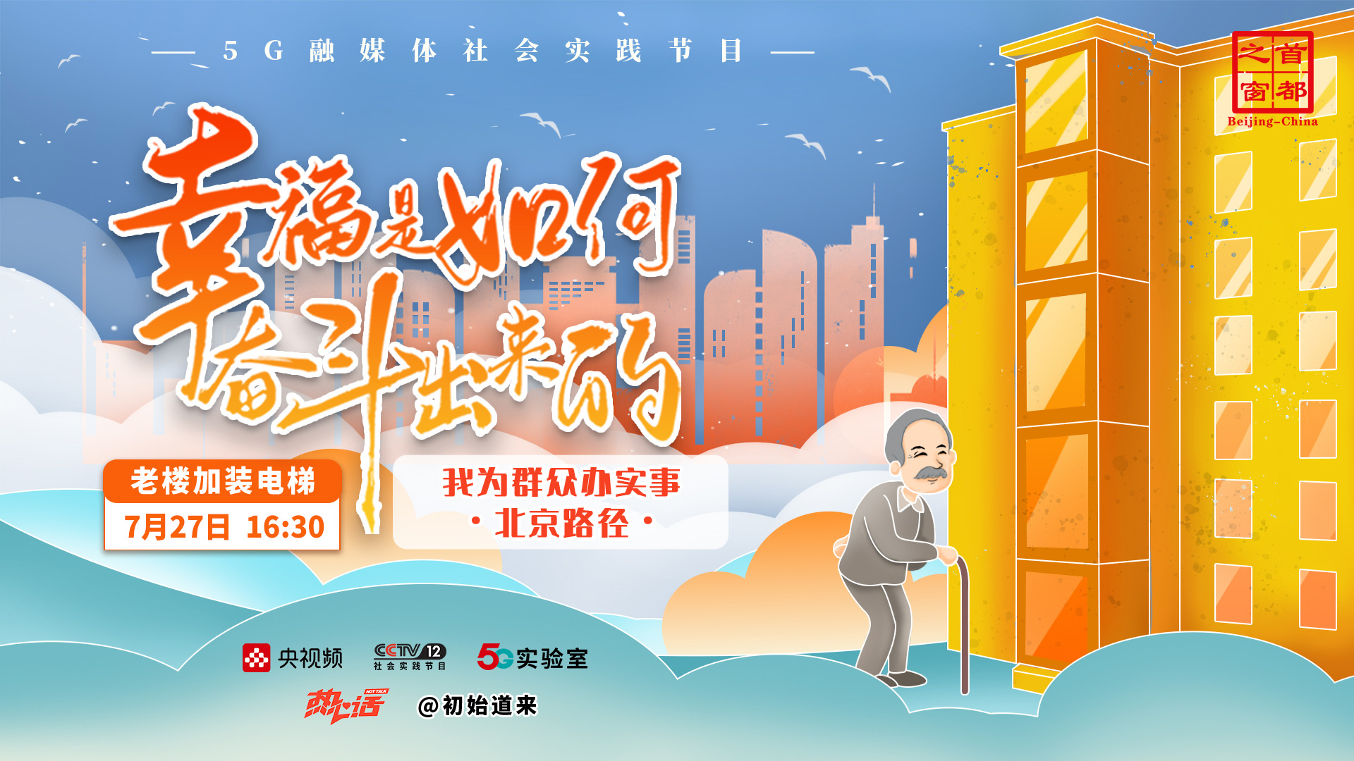 “幸福是如何奋斗出来的”融媒体行动|我为群众办实事·北京路径