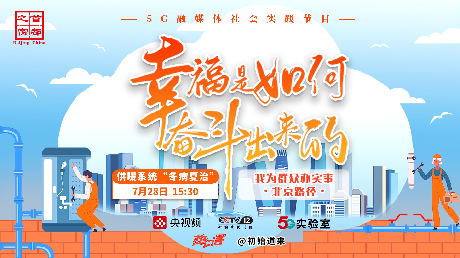 “幸福是如何奋斗出来的”融媒体行动|我为群众办实事·北京路径