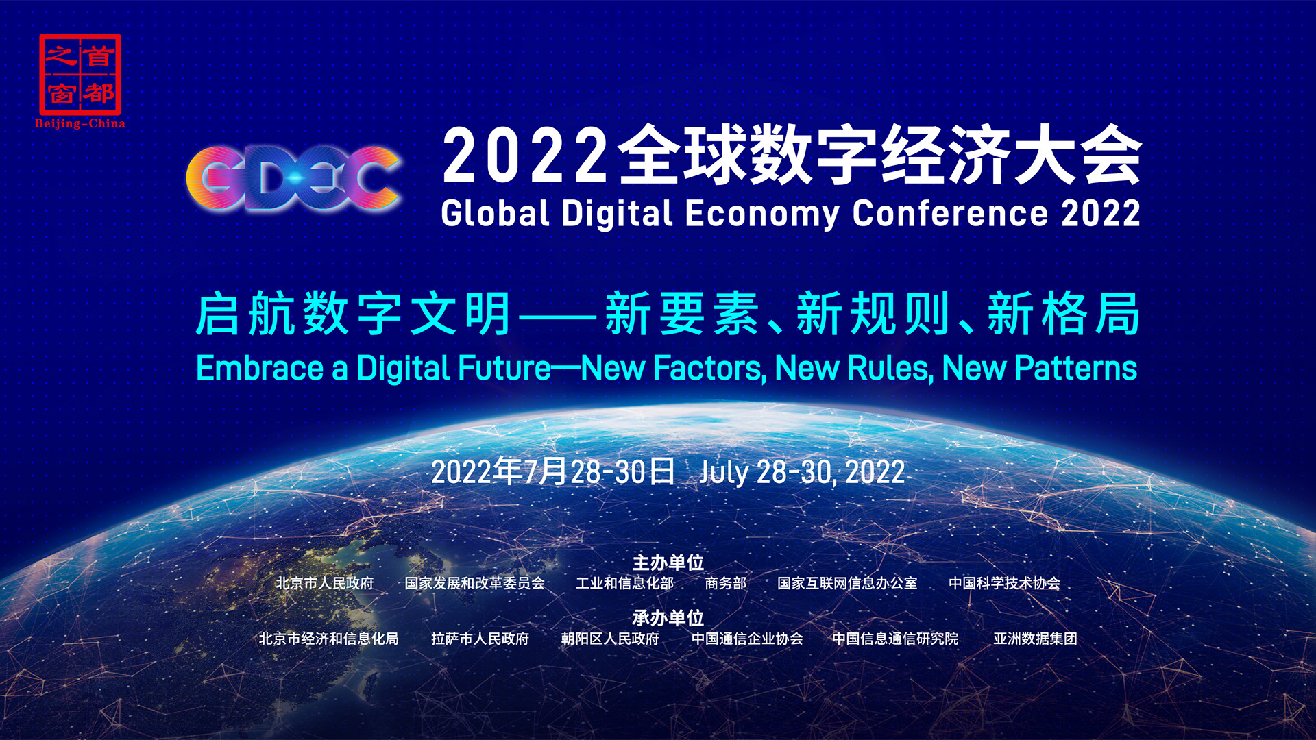 2022全球数字经济大会主论坛