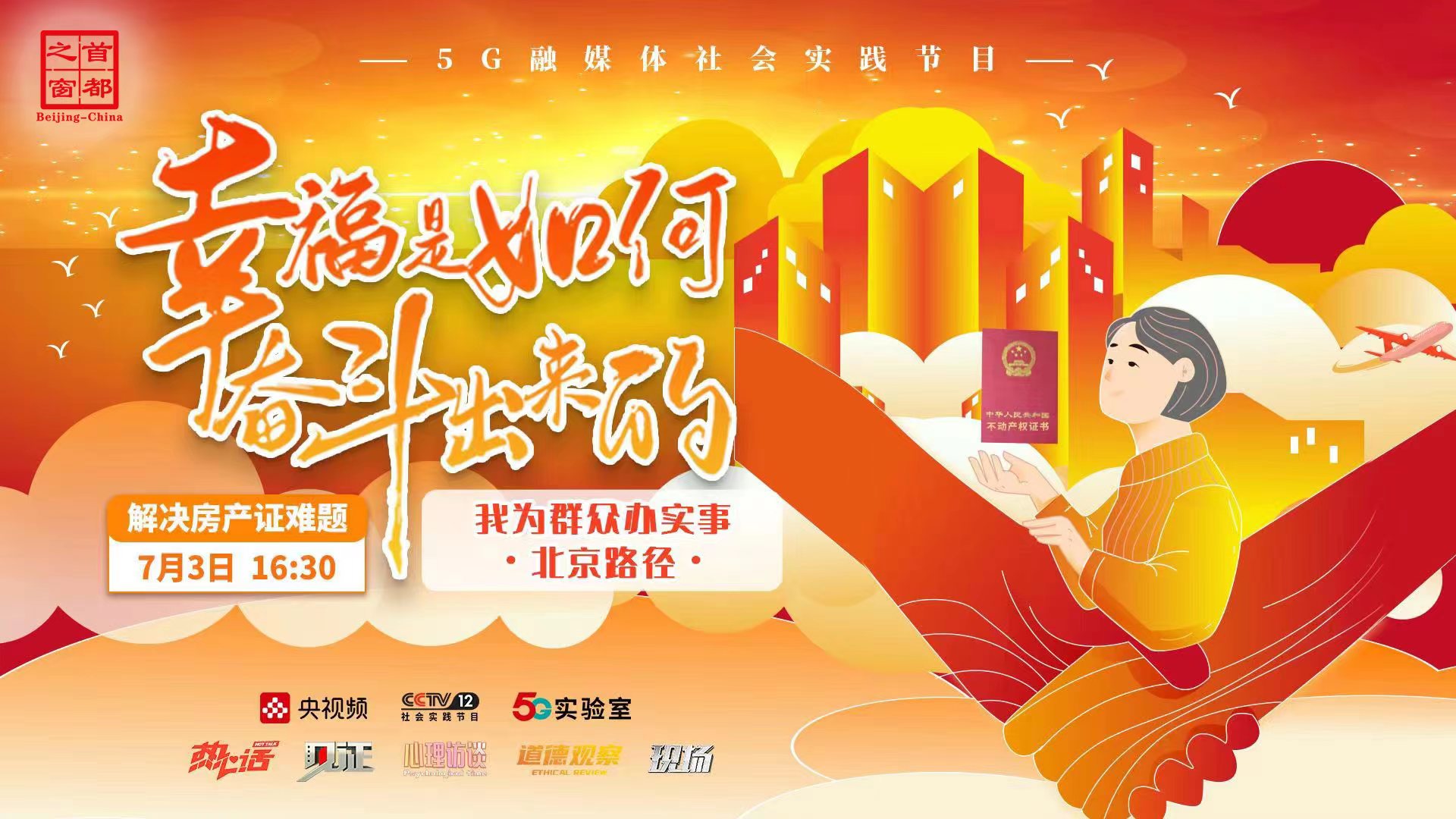 “幸福是如何奋斗出来的”融媒体行动|我为群众办实事·北京路径