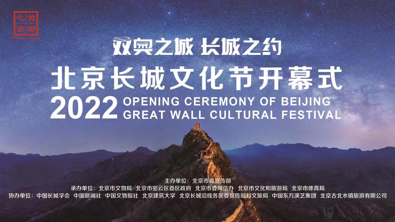 2022北京长城文化节开幕式