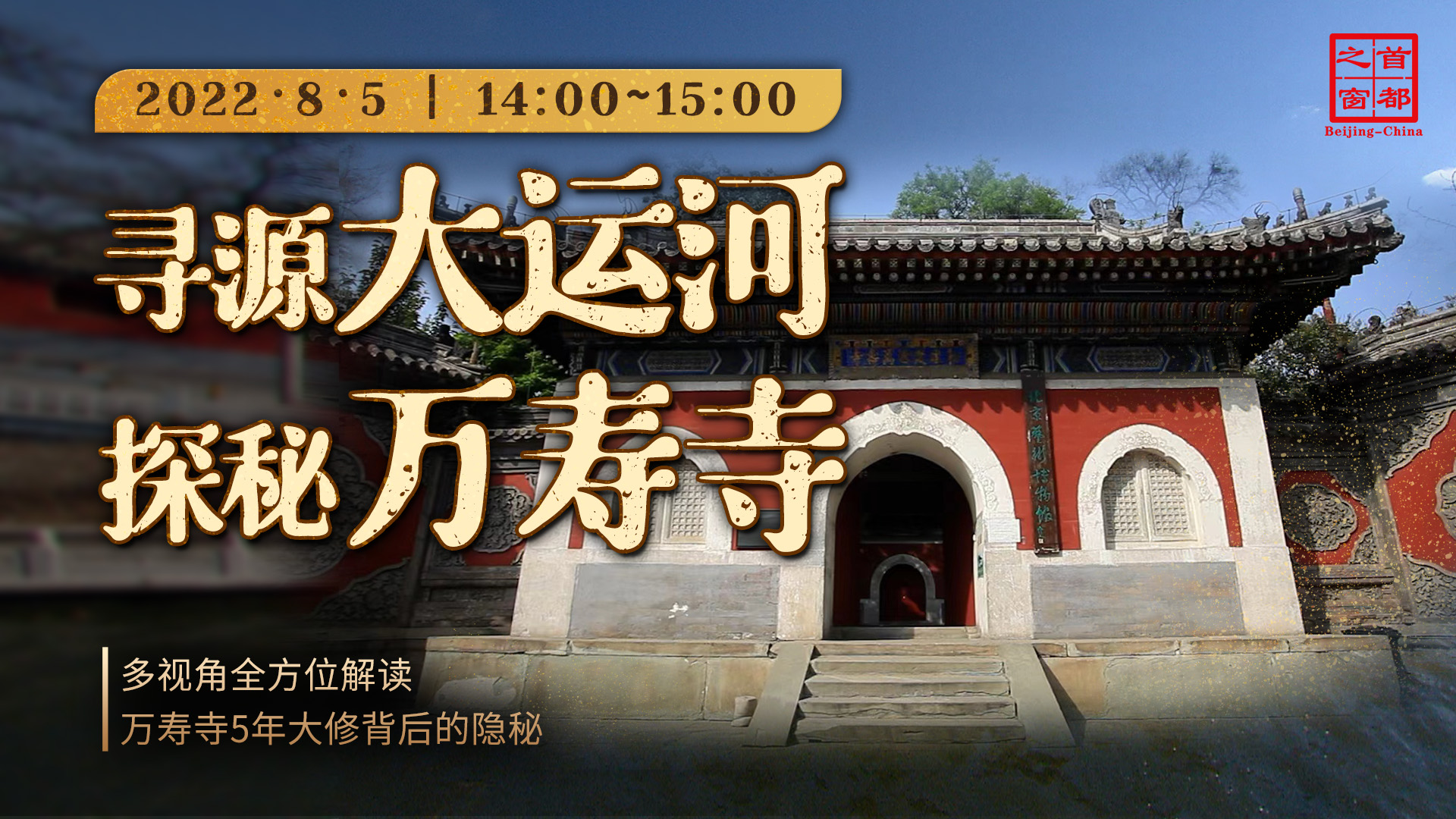 寻源大运河,探秘万寿寺
