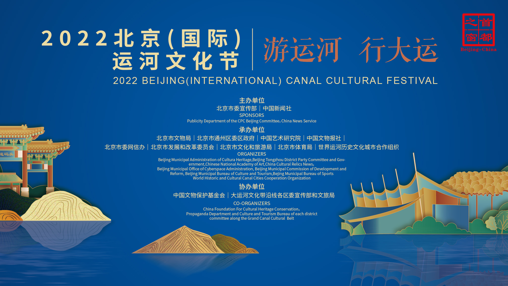 2022北京(国际)运河文化节开幕式