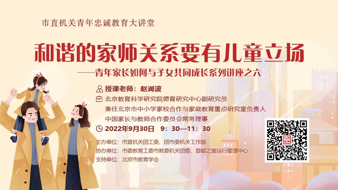 青年忠诚教育大讲堂第四讲：“和谐的家师关系要有儿童立场”